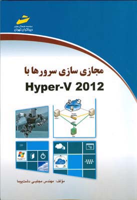 مجازی‌سازی سرورها با Hyper-V 2012